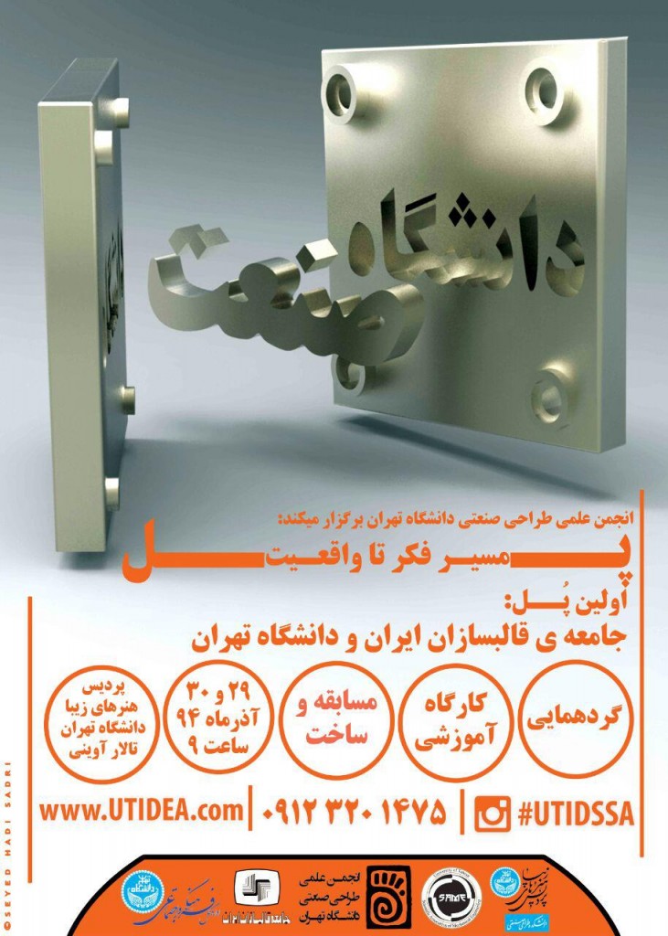 همایش جامعه قالب سازان و دانشگاه تهران