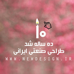 ده سالگی طراحی صنعتی ایرانی