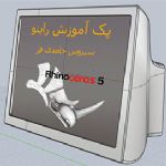 بسته آموزشی راینو طراحی صنعتی استاد حامدی فر