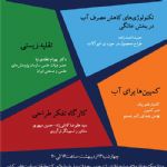همایش هم اندیشی طراحانه با ایده آب