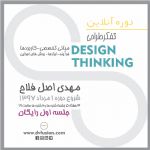 دوره آنلاین تفکر طراحی - مدرسه مجازی دیزاین فیوژن