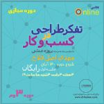 سومین دوره آنلاین تفکر طراحی در کسب و کار - مدرسه مجازی دیزاین فیوژن