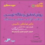سومین دوره آنلاین روش تحقیق و مقاله نویسی - مدرسه مجازی دیزاین فیوژن