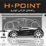 معرفی کتاب: H. Point راهنمای طراحی خودرو