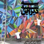 سه شنبه دیزاین - 6 آبان 1393 - تحلیل جامعه شناختی نقاشی دیواری شهر تهران