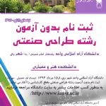 ثبت نام بدون آزمون کارشناسی طراحی صنعتی - دانشگاه آزاد یادگار امام شهر ری