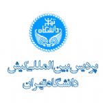 پذیرش دانشجو در مقاطع کارشناسی و کارشناسی ارشد پردیس بین المللی کیش دانشگاه تهران