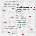 همایش بررسی چالش ها و راهکارهای توسعه آموزش رشته طراحی صنعتی در ایران