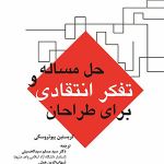 معرفی کتاب: حل مساله و تفکر انتقادی برای طراحان