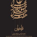 نمایشگاه آثار و نشست های تخصصی هفته طراحی جواهر تهران