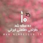طراحی صنعتی ایرانی 10 ساله شد