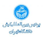 پذیرش دانشجو در دوره های تحصیلات تکمیلی در پردیس بین المللی کیش دانشگاه تهران