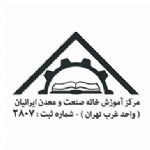  دوره های آموزشی جامع مرکز آموزش خانه صنعت و معدن ایرانیان