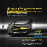 نشست تخصصی اسکچ دیجیتال در مشهد