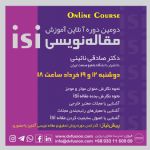 دومین دوره آنلاین آموزش مقاله نویسی ISI - مدرسه مجازی فیوژن