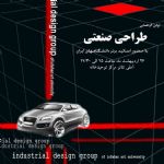 اولین گردهمایی طراحی صنعتی دانشگاه هنر اصفهان