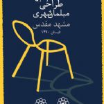 فراخوان اولین مسابقه سراسری طراحی مبلمان شهری مشهد