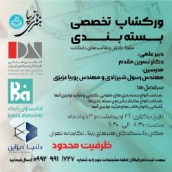 ورکشاپ تخصصی بسته بندی - دانشگاه تهران