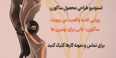 استودیو طراحی ساکورن