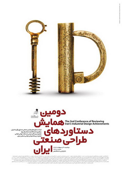 دومین کنفرانس دستاوردهای طراحی صنعتی ایران