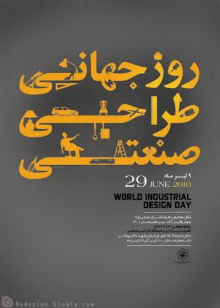 روز جهانی طراحی صنعتی