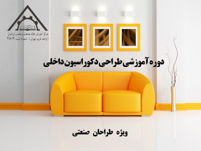 دوره آموزشی طراحی دکوراسیون داخلی