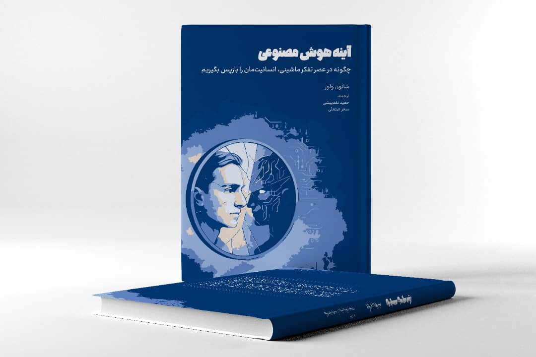 آیینه هوش مصنوعی