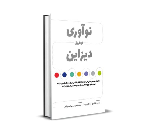 کتاب نوآوری از طریق طراحی