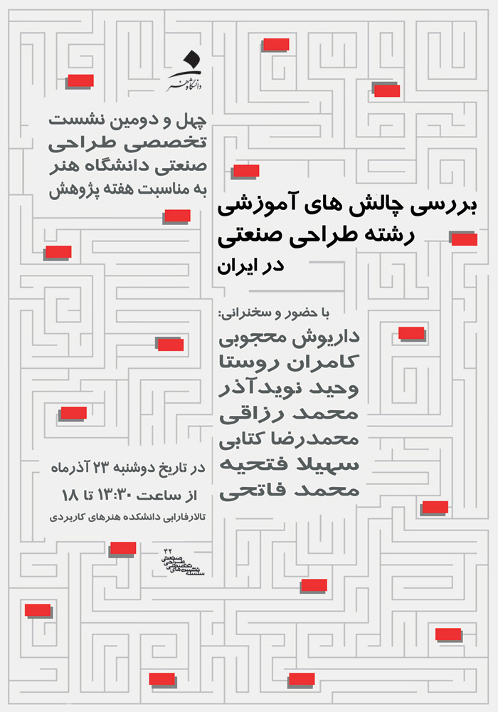 بررسی چالش ها و راهکارهای توسعه آموزش طراحی صنعتی در ایران