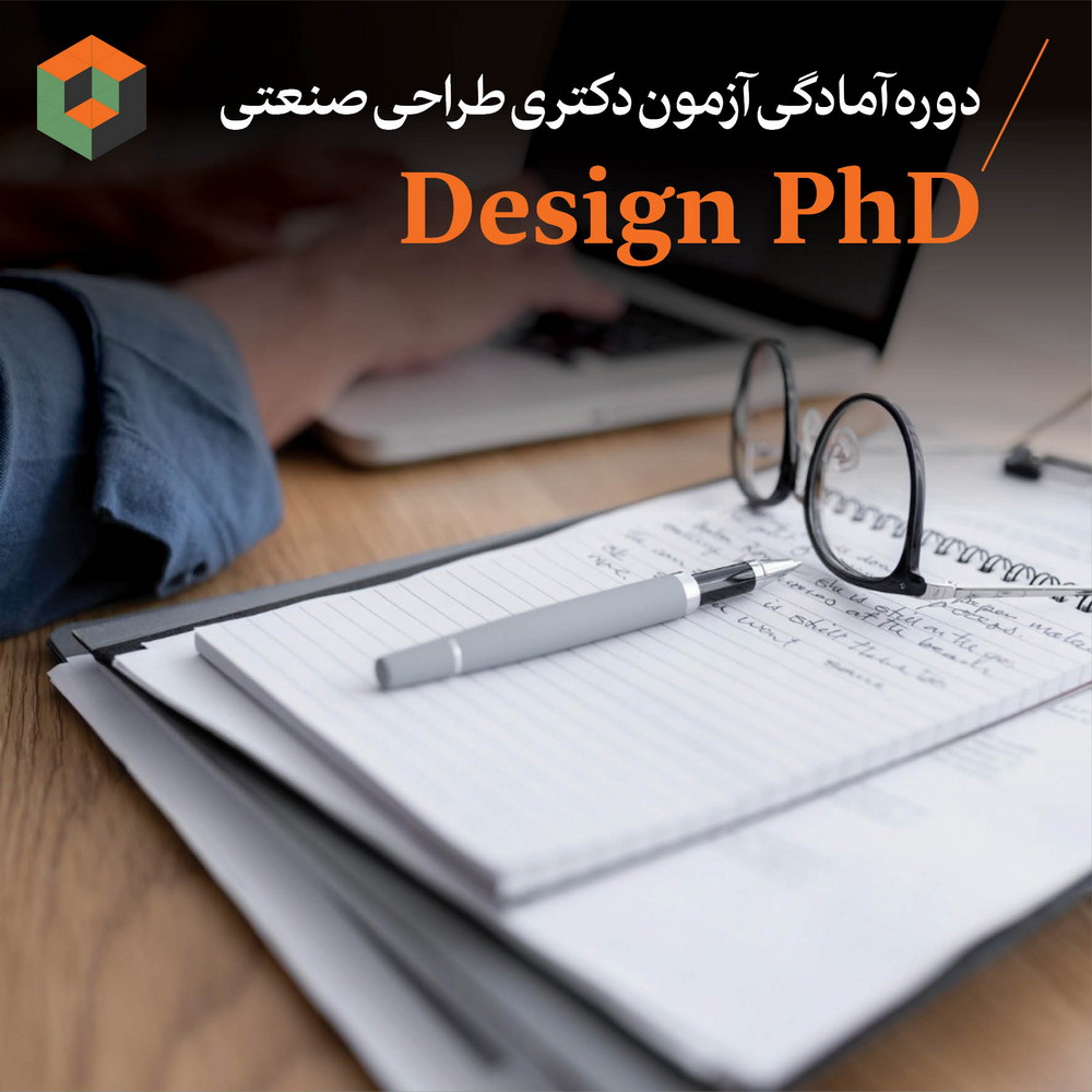 دکترای طراحی صنعتی