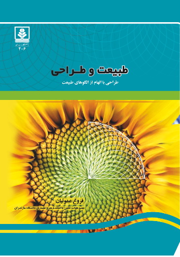 کتاب طبیعت و طراحی