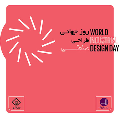 وارش - روز جهانی طراحی صنعتی