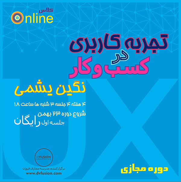 دوره تجربه کاربری