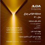 فراخوان مسابقه «طراحی چراغ ۱۴۰۰»