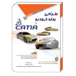 معرفی کتاب: طراحی بدنه خودرو با CATIA