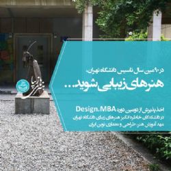 دومین دوره تخصصی Design.MBA هنرهای زیبای دانشگاه تهران