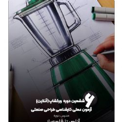 ورکشاپ آنلاین آمادگی برای آزمون عملی کارشناسی طراحی صنعتی