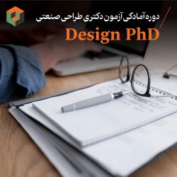 دوره آمادگی آزمون دکترای طراحی صنعتی آکادمی دیزاین بعد سوم