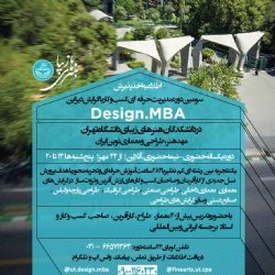 سومین دوره مدیریت حرفه ای کسب و کار با گرایش طراحی Design. MBA