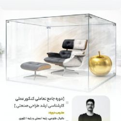 دوره جامع تعاملی کنکور عملی کارشناسی ارشد طراحی صنعتی