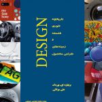 معرفی کتاب: دیزاین، تاریخچه، تئوری، فلسفه و زمینه های طراحی محصول