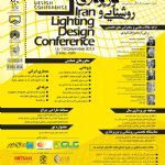 همایش بین المللی روشنایی و نورپردازی ایران + مسابقه طراحی 