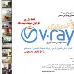 کلاس آموزش V-ray، انجمن علمی دانشگاه تهران