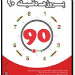گزارش برگزاری کارگاه آموزشی پروژه دقیقه 90 در دانشگاه هنر اصفهان
