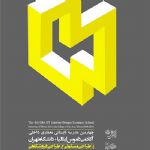 چهارمین مدرسه تابستانی معماری داخلی آکادمی داموس ایتالیا و دانشگاه تهران