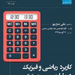 سه شنبه دیزاین 27 آبان ماه 1393 - کاربرد ریاضی و فیزیک در طراحی صنعتی