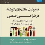 سه شنبه دیزاین - 25 آذر 1393 - مشغولیت های بازیگوشانه در طراحی صنعتی