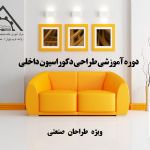 دوره آموزشی طراحی دکوراسیون داخلی