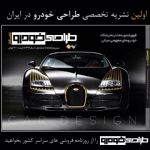 انتشار اولین نشریه تخصصی طراحی خودرو در ایران