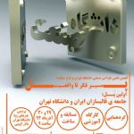 نخستین گردهمایی جامعه قالبسازان ایران و دانشگاه تهران